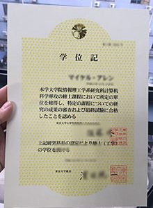 东京大学文凭, University of Tokyo degree